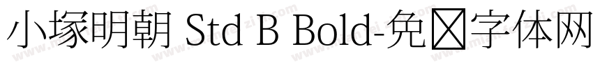 小塚明朝 Std B Bold字体转换